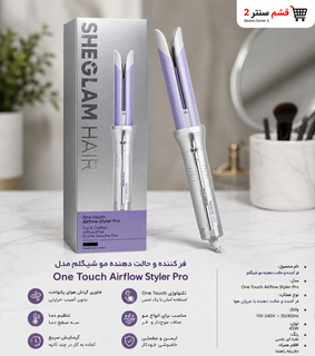 دستگاه فر کننده مو اتوماتیک شیگلم مدل One Touch Airflow Styler Pro سایز 25 میلی متر