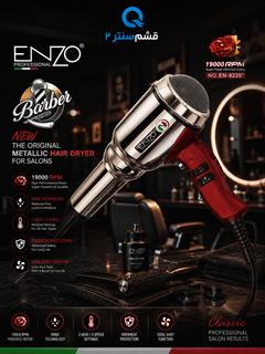 سشوار حرفهای انزو ENZO مدل EN-8220 فلزی با موتور 19000 دور و فناوری یونی