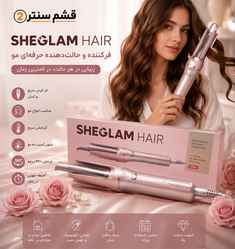 فرکننده و حالتدهنده موی شیگلم صورتی سایز 25 مدل Cupid's Charm | SHEGLAM Hair One-Touch Instant Curler